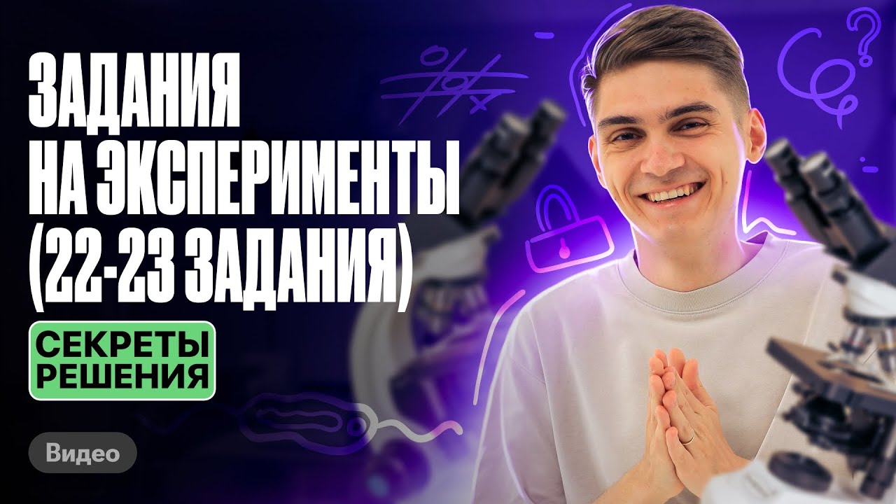 ВСЕ секреты решения 22-23 ЗАДАНИЯ на эксперимент на ЕГЭ по биологии | Марк Ламарк