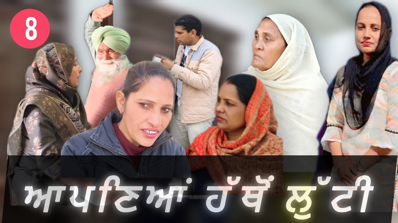 ਆਪਣਿਆਂ ਹੱਥੋਂ ਲੁੱਟੀ।(ਭਾਗ -8) Apaniyan Hathon Lutti/Punjabi Short Movie Ep8 