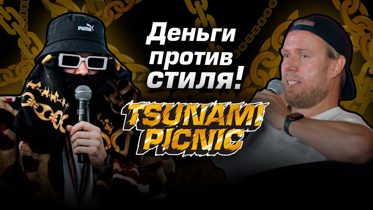 Лекторий Tsunami Picnic 2024 «Деньги против стиля»