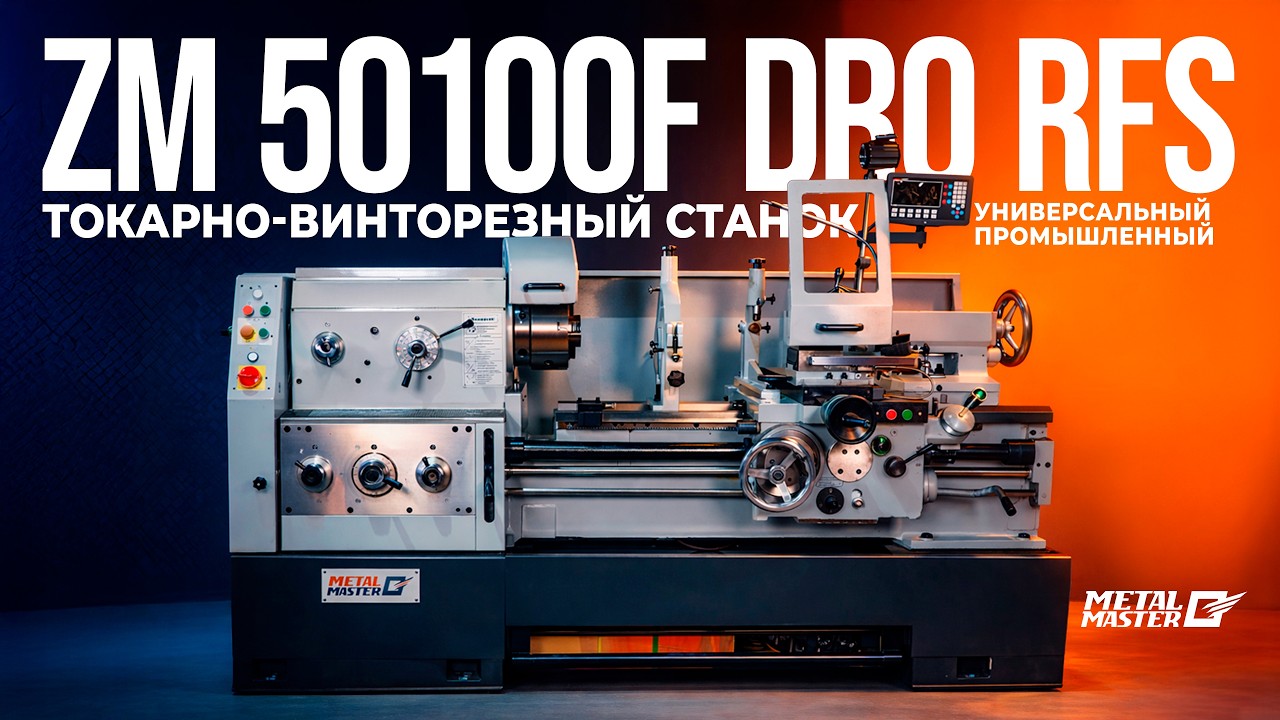 Универсальный промышленный токарновинторезный станок Metal Master ZM 50100F DRO RFS