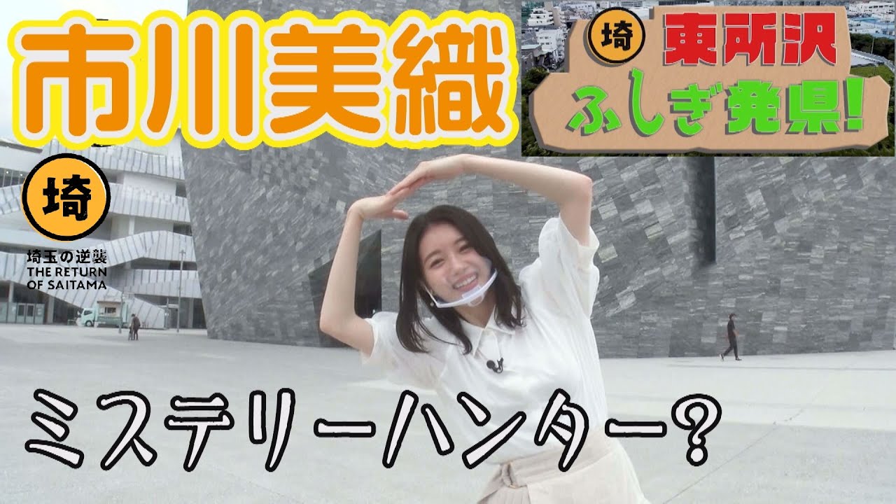 【市川美織】東所沢ふしぎ発県！サクラタウン探検【埼玉の逆襲#13-1】