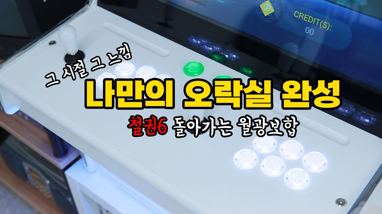 오락실에서 동전 없어서 못하던 게임 이젠 없다. 철권, 킹오파!! 월광보합 가정용 오락실 게임기