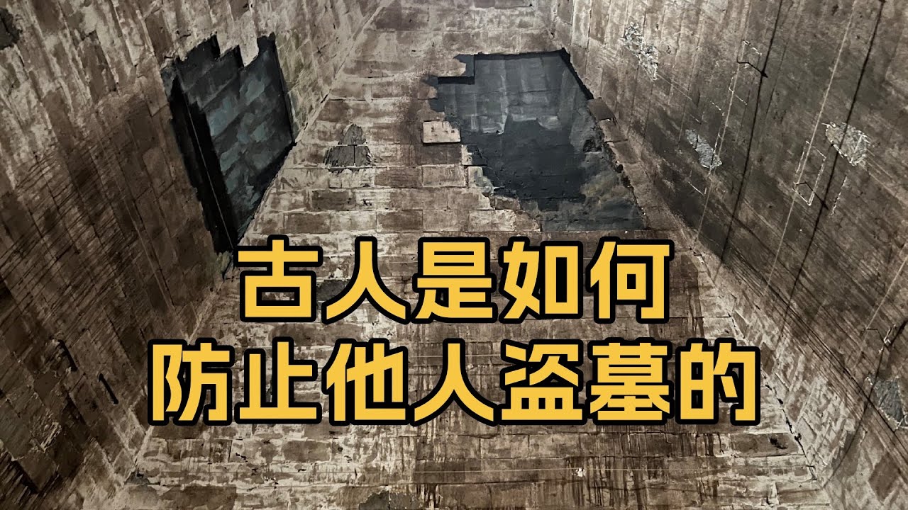 古人是如何防止他人盗墓的？墓中真的有防盗机关吗？