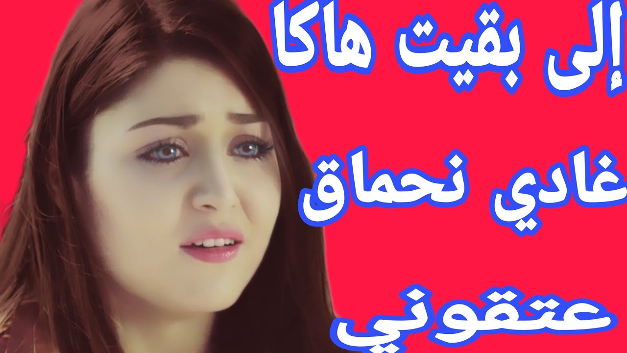 جملة وحدة خربقات ليا حياتي الزوجية 🤕عتقوني غادي نحماق😴