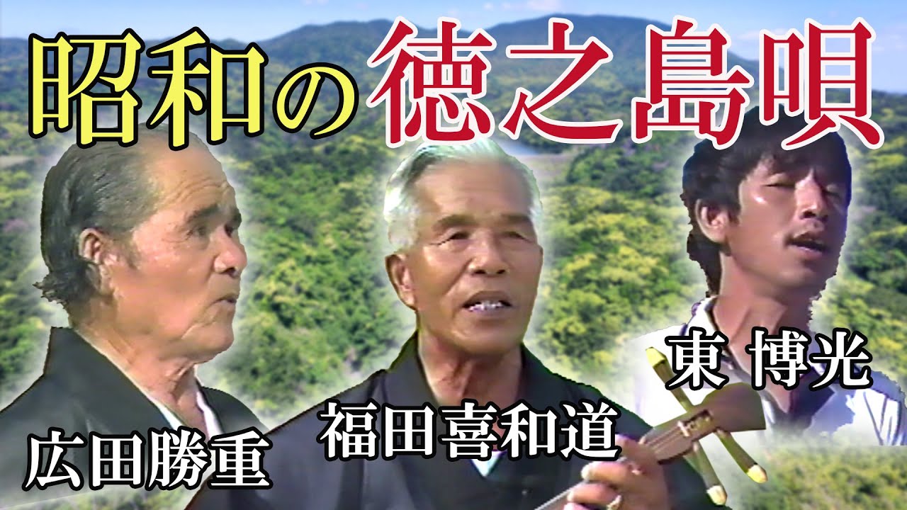 島唄vol 1　昭和の徳之島唄