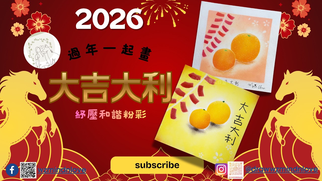 🧧過年一起畫粉彩～「大吉大利」🍊（新手友善日本和諧粉彩）
