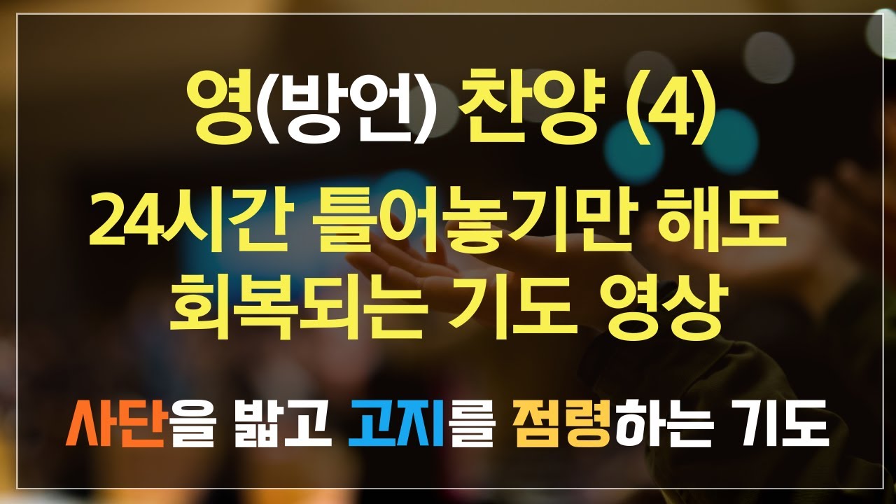 영 찬양  4.  24시간 틀어놓기만해도 사단을 밟고 고지를 점령하는 기도