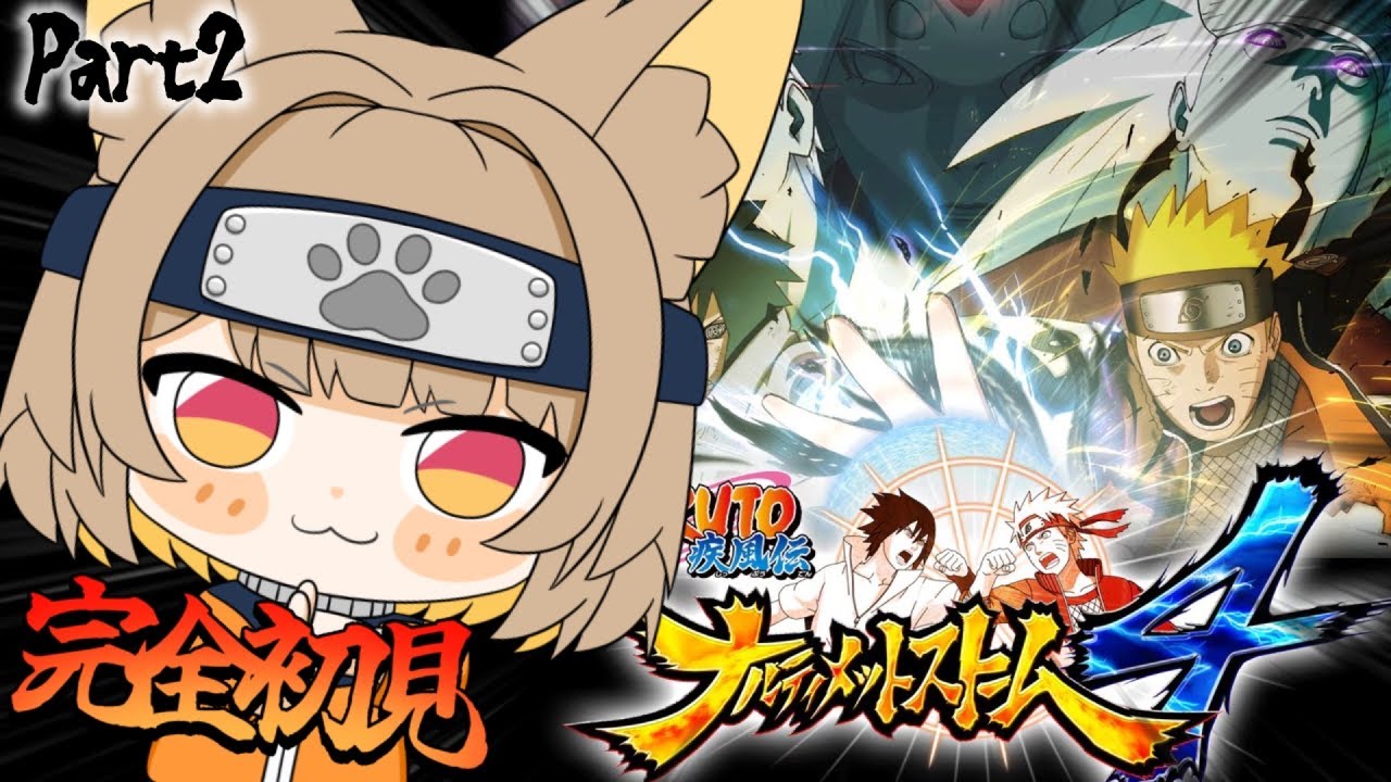 【 NARUTO-ナルト-疾風伝 ナルティメットストーム4 】完全初見なミリしらNARUTO実況.ᐟ.ᐟ 　Part２【#ちゅのらいぶ #新人vtuber ベルプロ 】