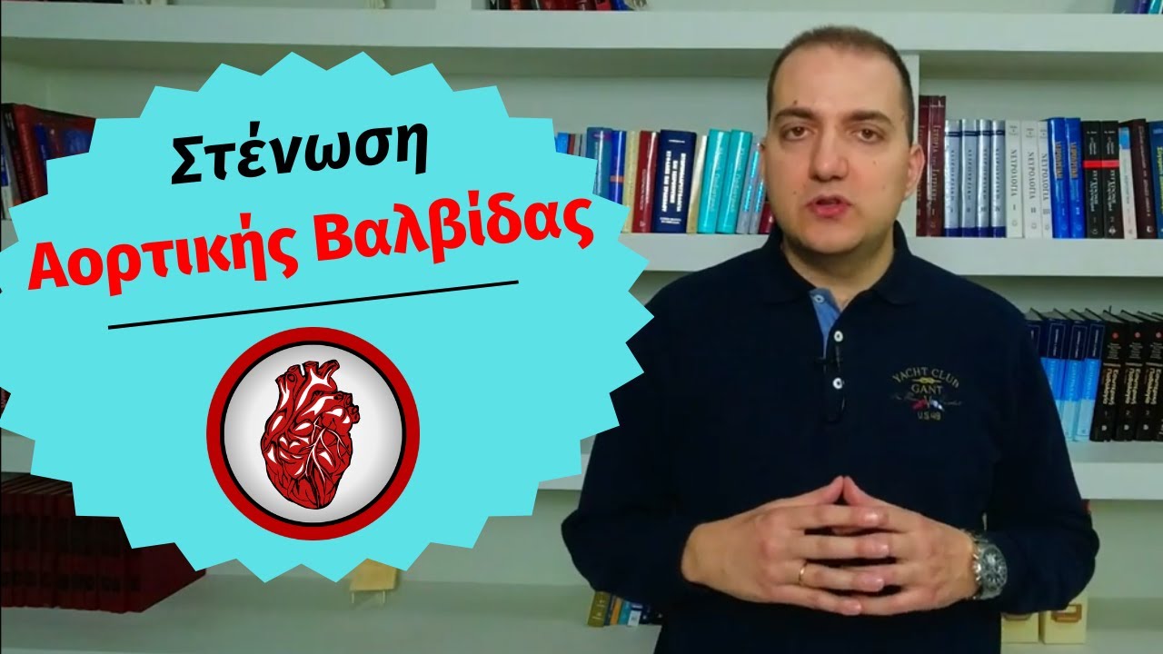 Στένωση Αορτικής Βαλβίδας - Συμπτώματα και Αντιμετώπιση