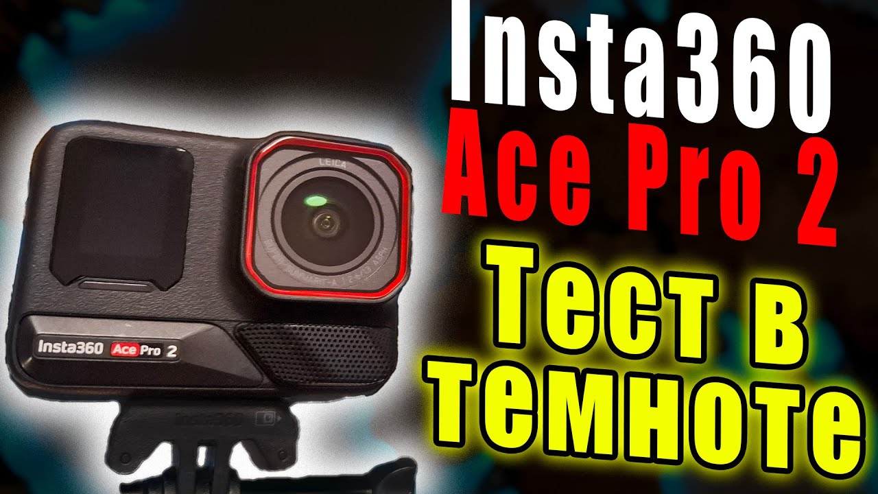Insta360 Ace Pro 2 Съемка в темноте | Тест новой прошивкой