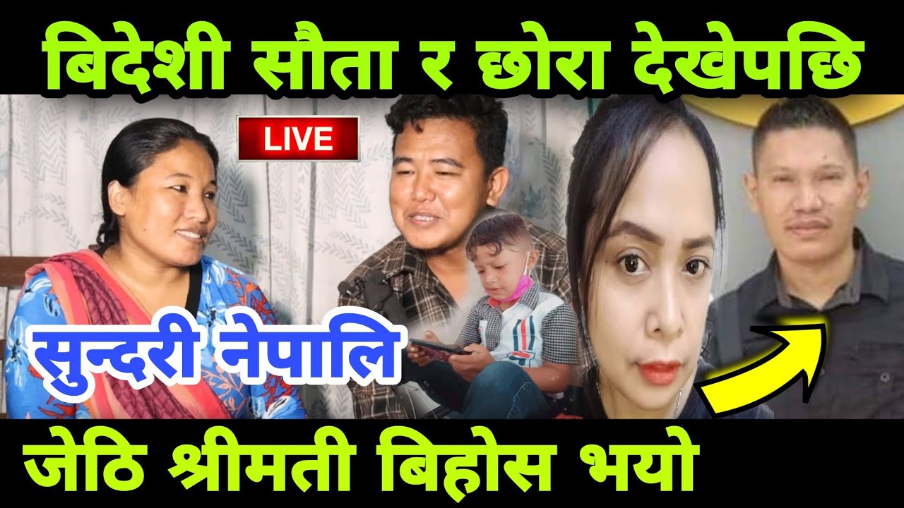 18 बर्ष बिदेश मा अर्को बिहे गरि बसेको श्रीमान आयो बिदेशी केटि संग