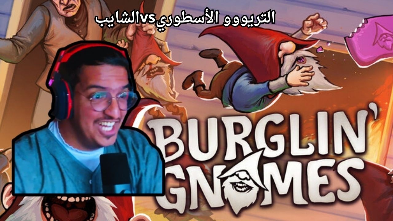 Burglin Gnomes : أغبى خطة سرقة في العالم!!!