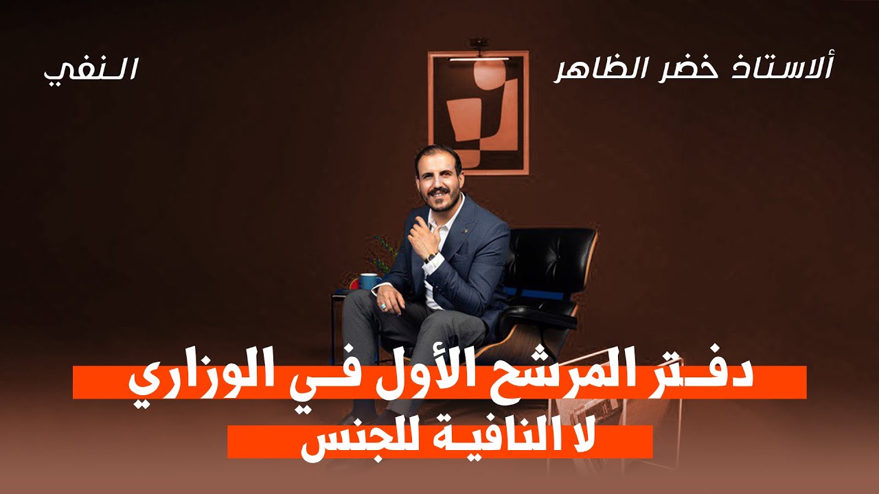 المرشح الأول في الوزاري | لا النافية للجنس 