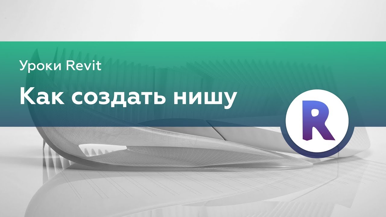 Создание ниши в Revit | Уроки Revit
