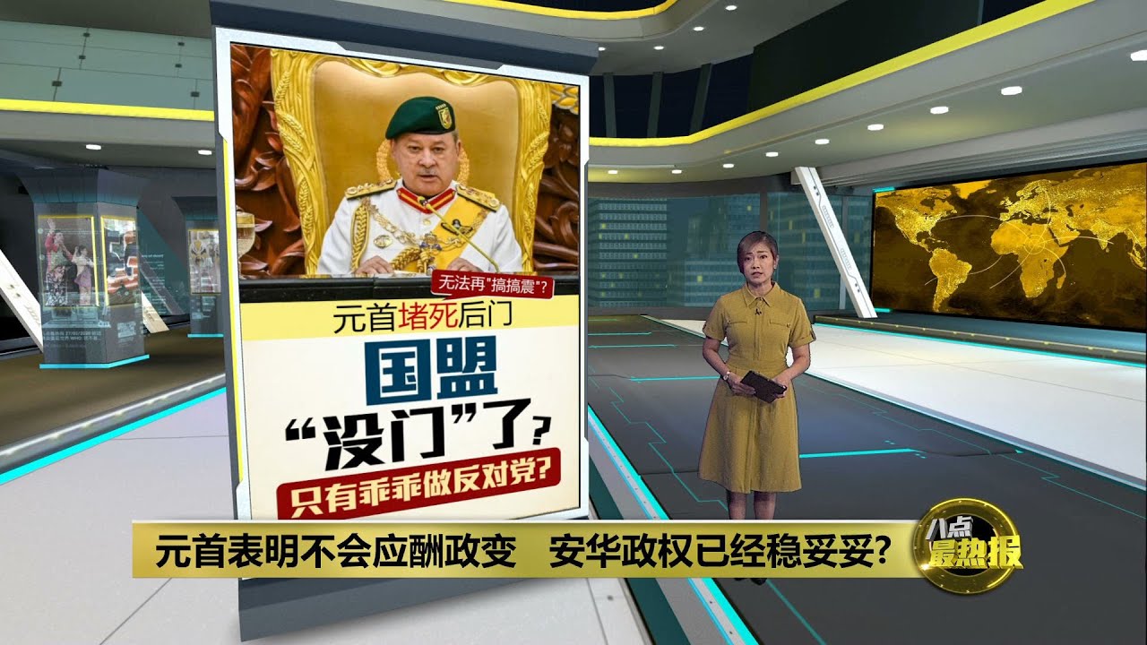 元首堵死政变后门   安华政权已稳妥妥?   | 八点最热报 26/02/2024