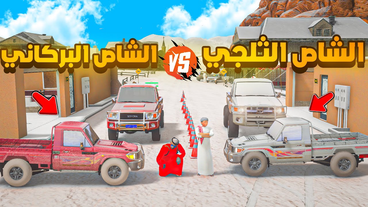 الشاص الثلجي ضد الشاص البركاني 😨🔥 شوف وش صار GTA V