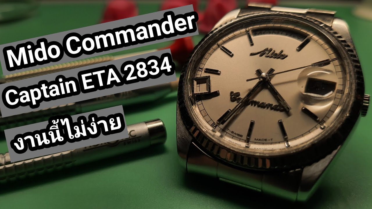 Mido Commander Captain ETA 2834 ล้างเครื่อง หยอดน้ำมัน ลงพรายน้ำ เปลี่ยนลาน เปลี่ยนกระจก