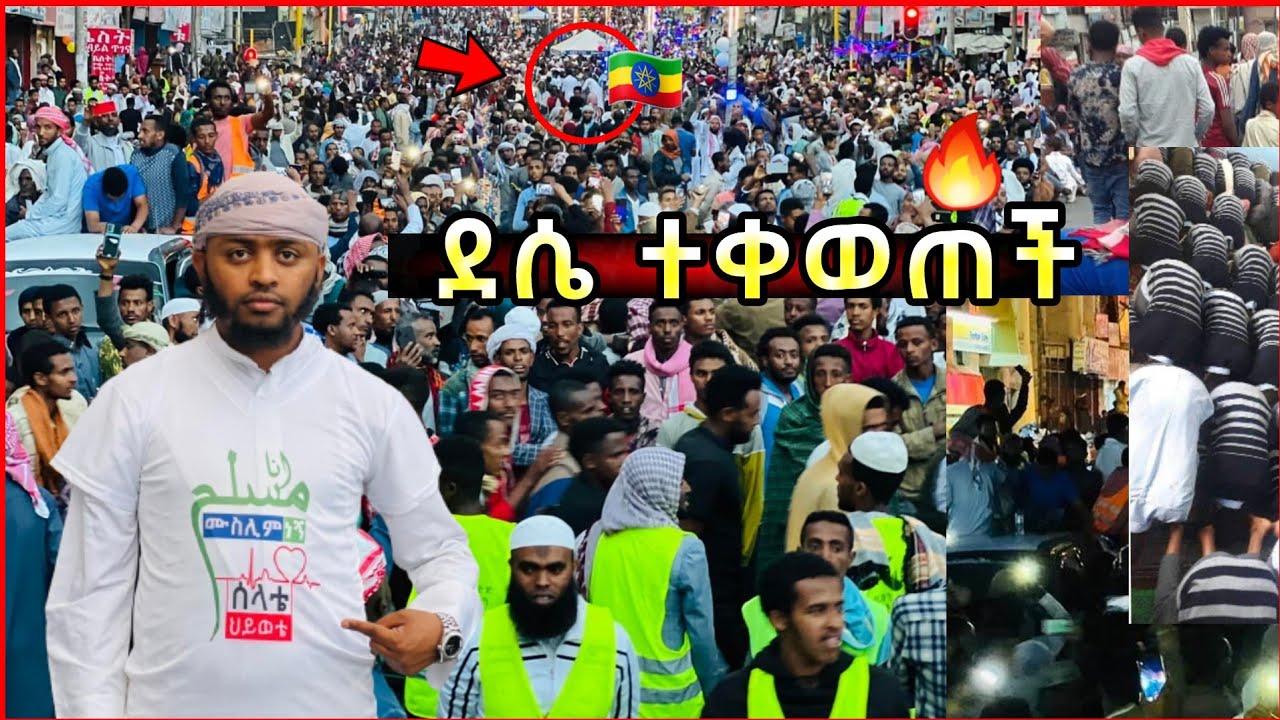 ደሴ ተቀወጠች! በኢፍጣሩ ላይ ተቃውሞ... በሰላት ድርድር የለም ቀውጢ ተክቢራ እና ተቃውሟ • የደሴ ኢፍጣር ቀጥታ ቪዲዮ • grand iftar 2022