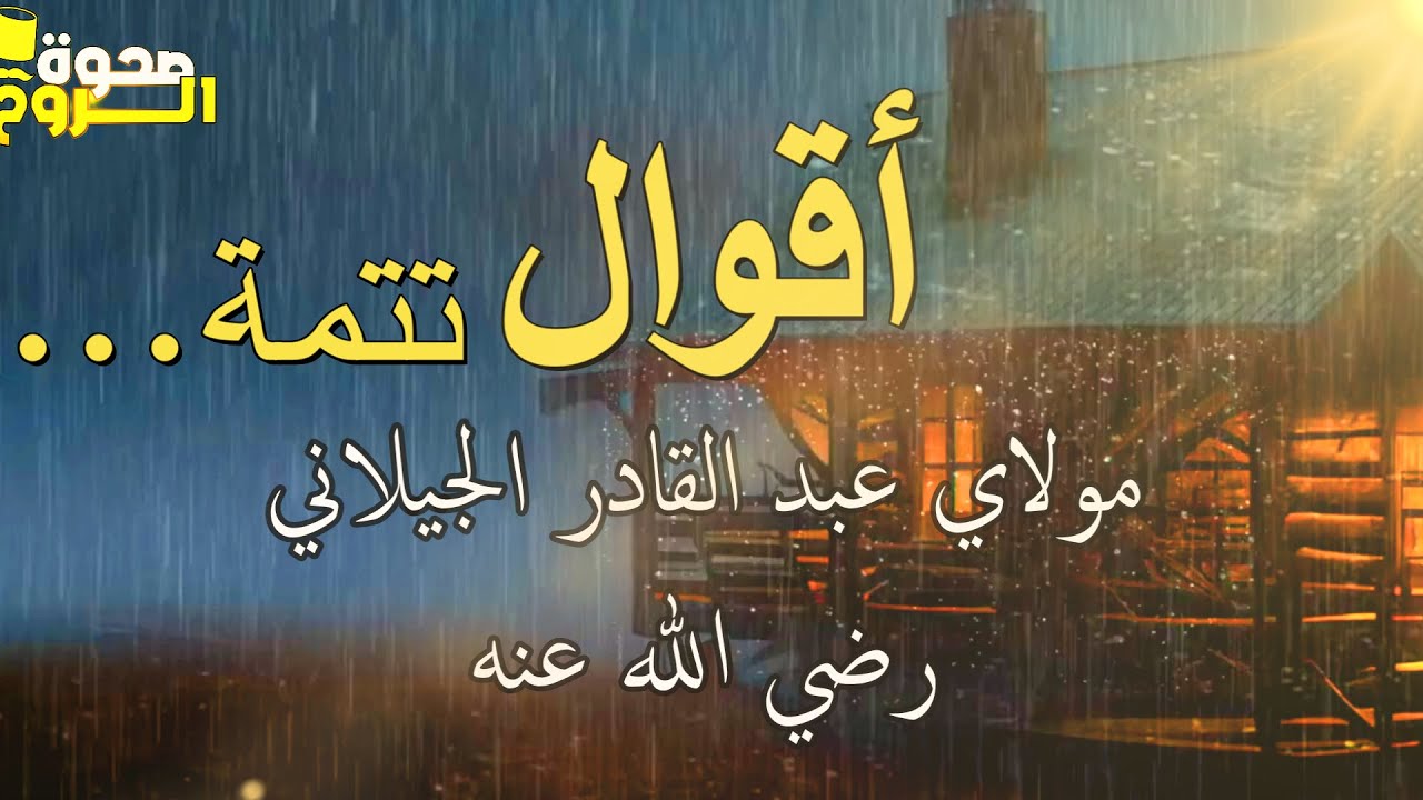 المجلس الأول تتمة مولاي عبد القادر الجيلاني كتاب الفتح الرباني والفيض الرحماني☪ (رضي الله عنه💛) .