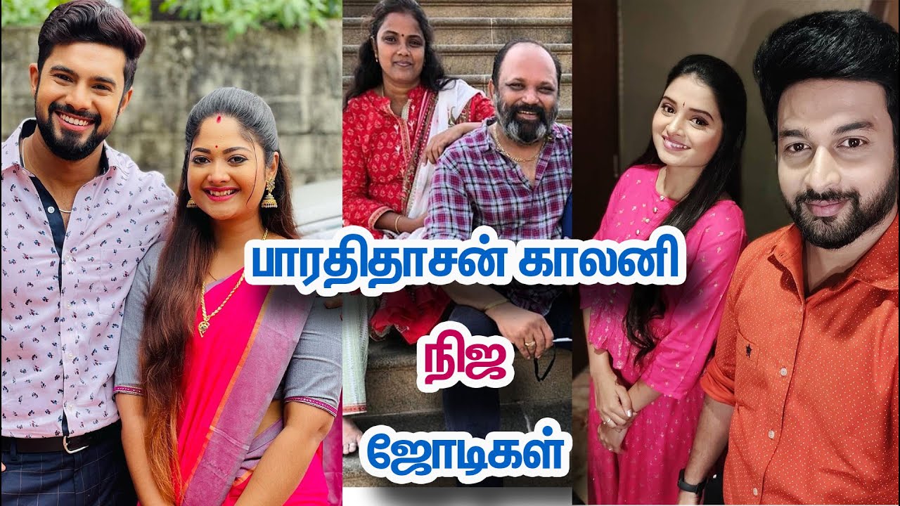 Bharathidasan Colony Serial Actors & Actress Real Pairs