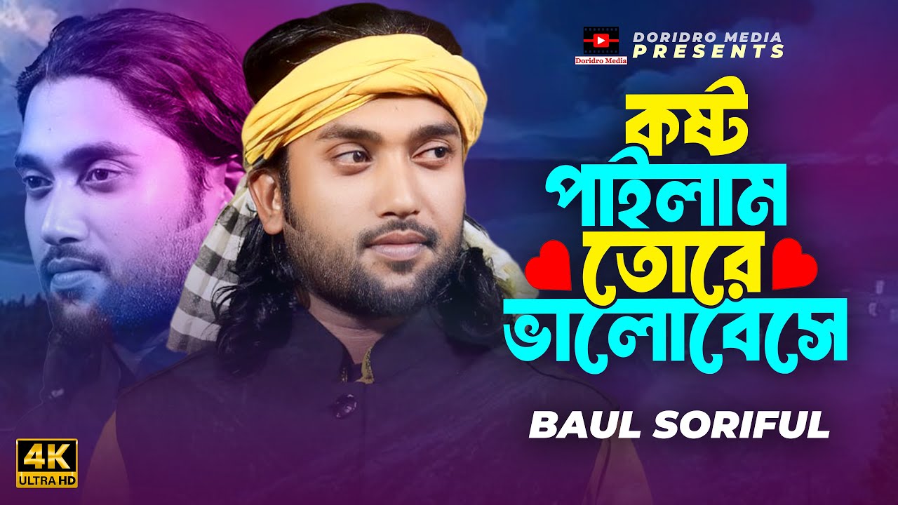 বড় কষ্ট পাইলাম রে তোরে ভালোবাসিয়া🔥Boro Kosto Pailam Re🔥বাউল শরিফুল🔥Baul Soriful🔥New Song 2024
