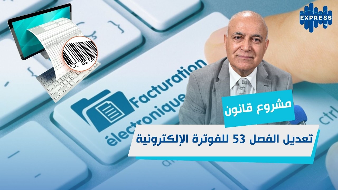 ما الجديد في الفوترة الإلكترونية ؟