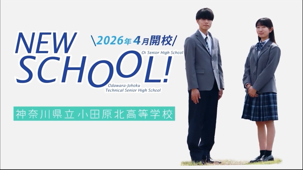 令和8年4月開校！神奈川県 中・県西地域 普通科・専門学科併置校 小田原北高等学校紹介【字幕付】　入学生募集！完全版