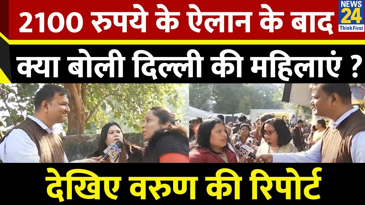 2100 रुपये के ऐलान के बाद क्या बोली Delhi की महिलाएं ? देखिए Varun Sinha की Ground Report
