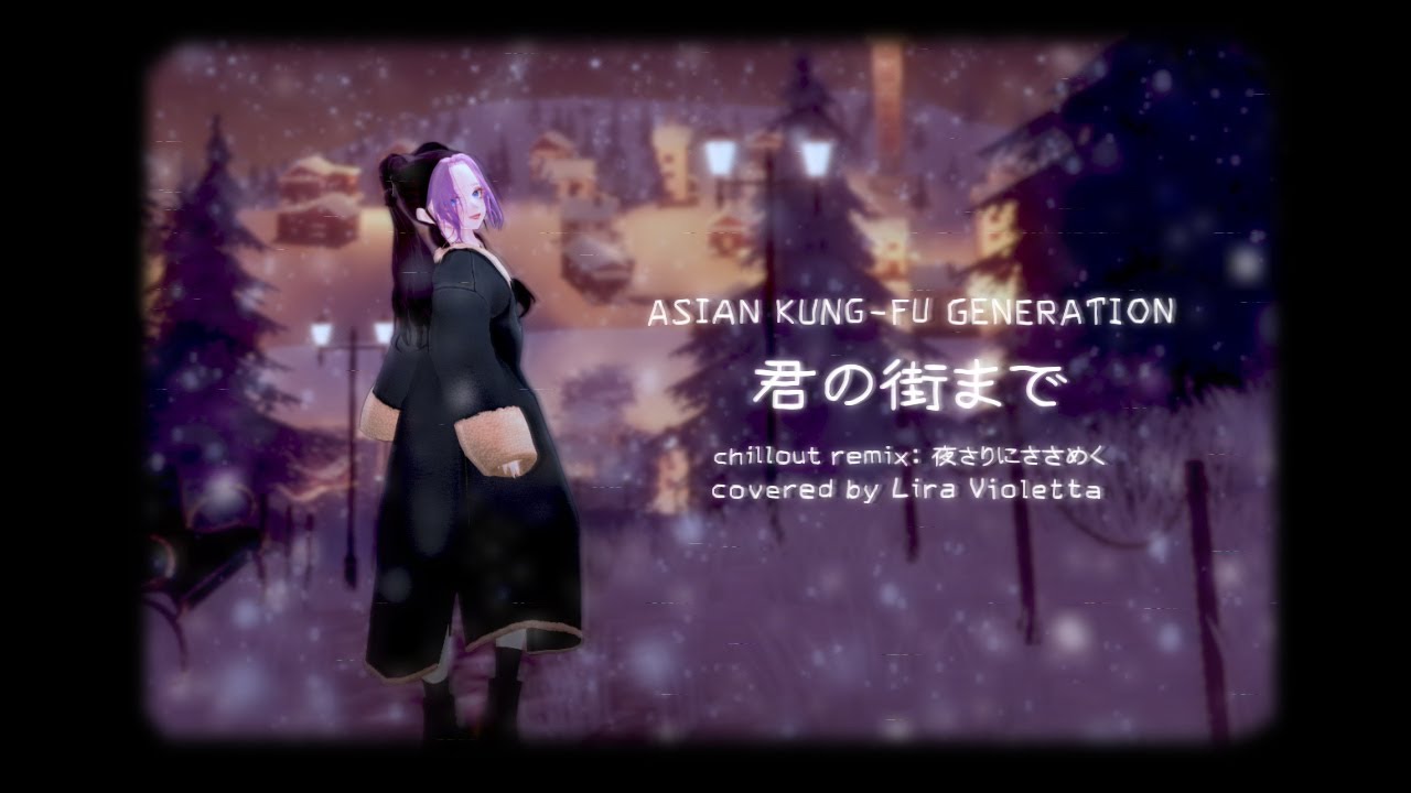 君の街まで (chillout remix by 夜さりにささめく) 【#歌ってみた】 by #LiraVioletta