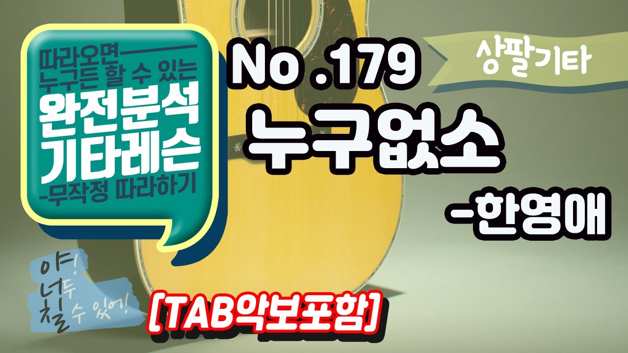 (고급용)No.179 누구없소 - 한영애 기타레슨(기타강의,기타강좌,기타강습)