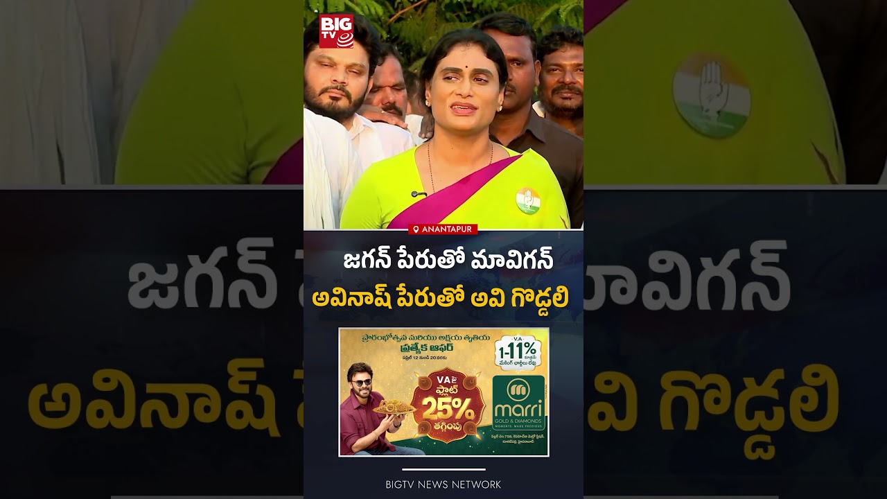 మావిగన్ , అవి గొడ్డలి : YS Sharmila Reddy Satirical Comments on YS Jagan | YS Avinash Reddy | BIG TV