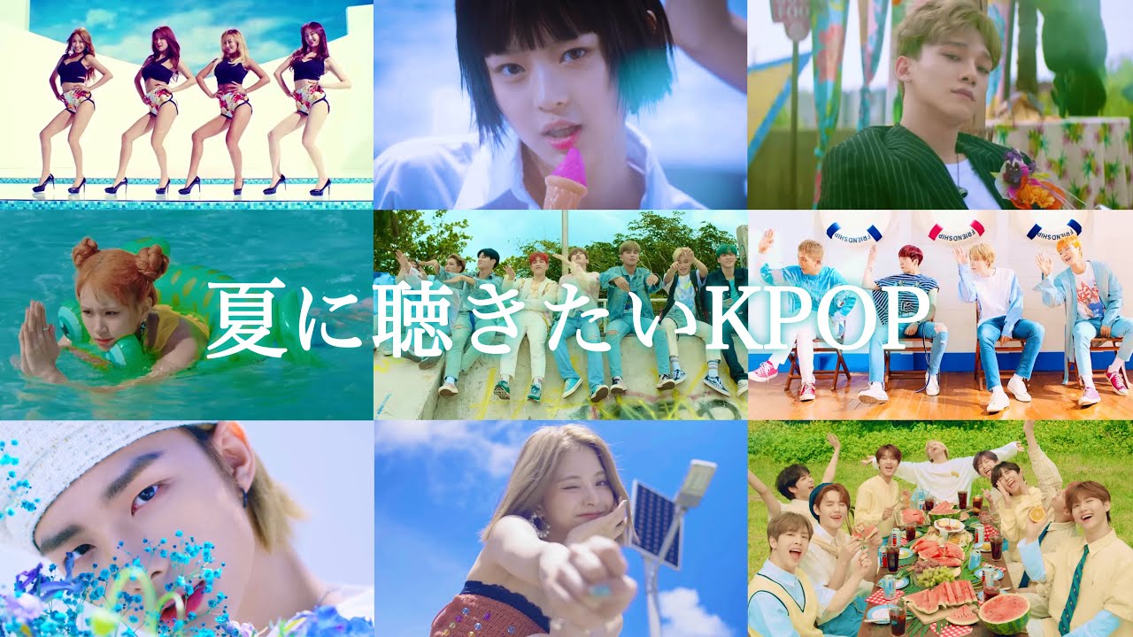 KPOPサビメドレー 夏に聴きたい曲