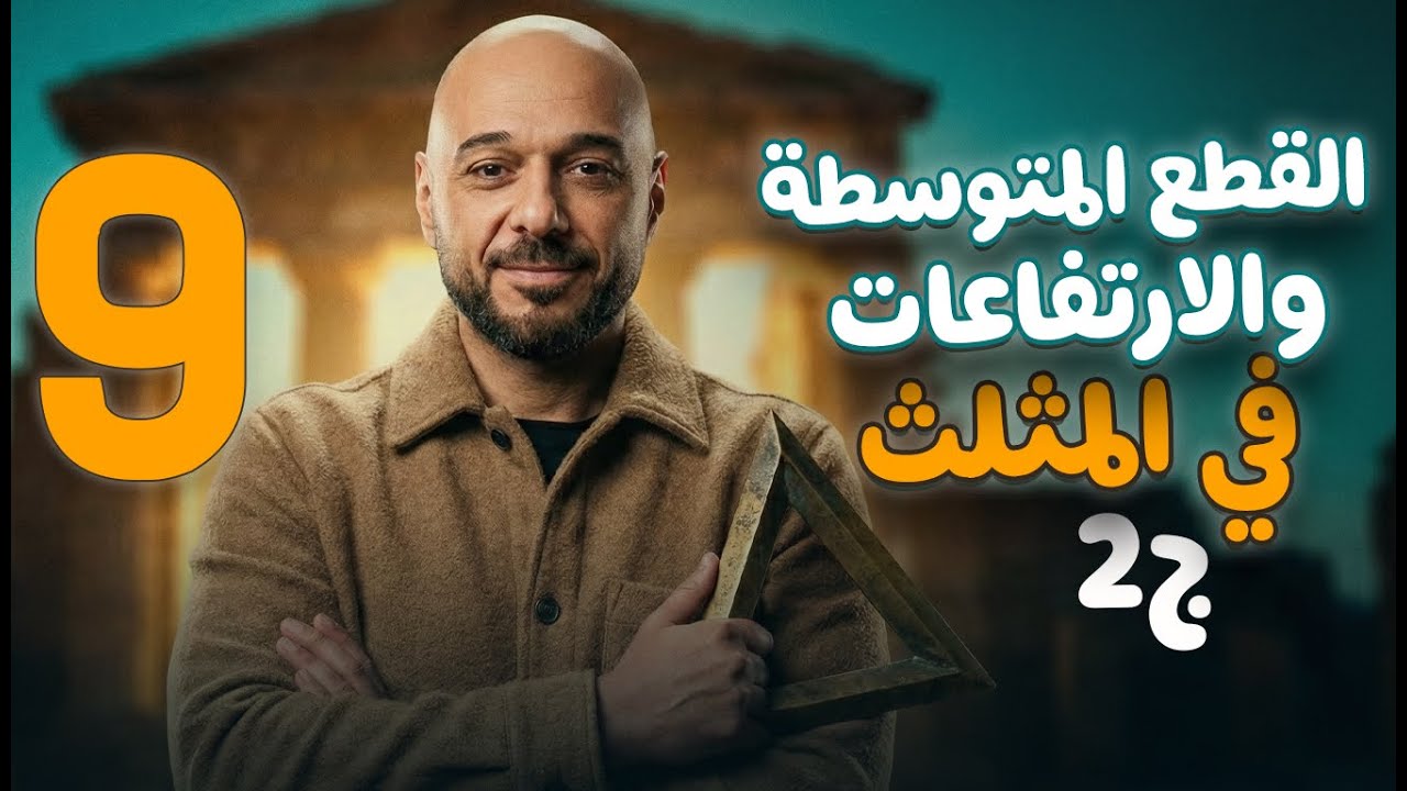 القطع المتوسطه والارتفاعات في المثلث ج2 /9/ف2 /نادر اقطيط