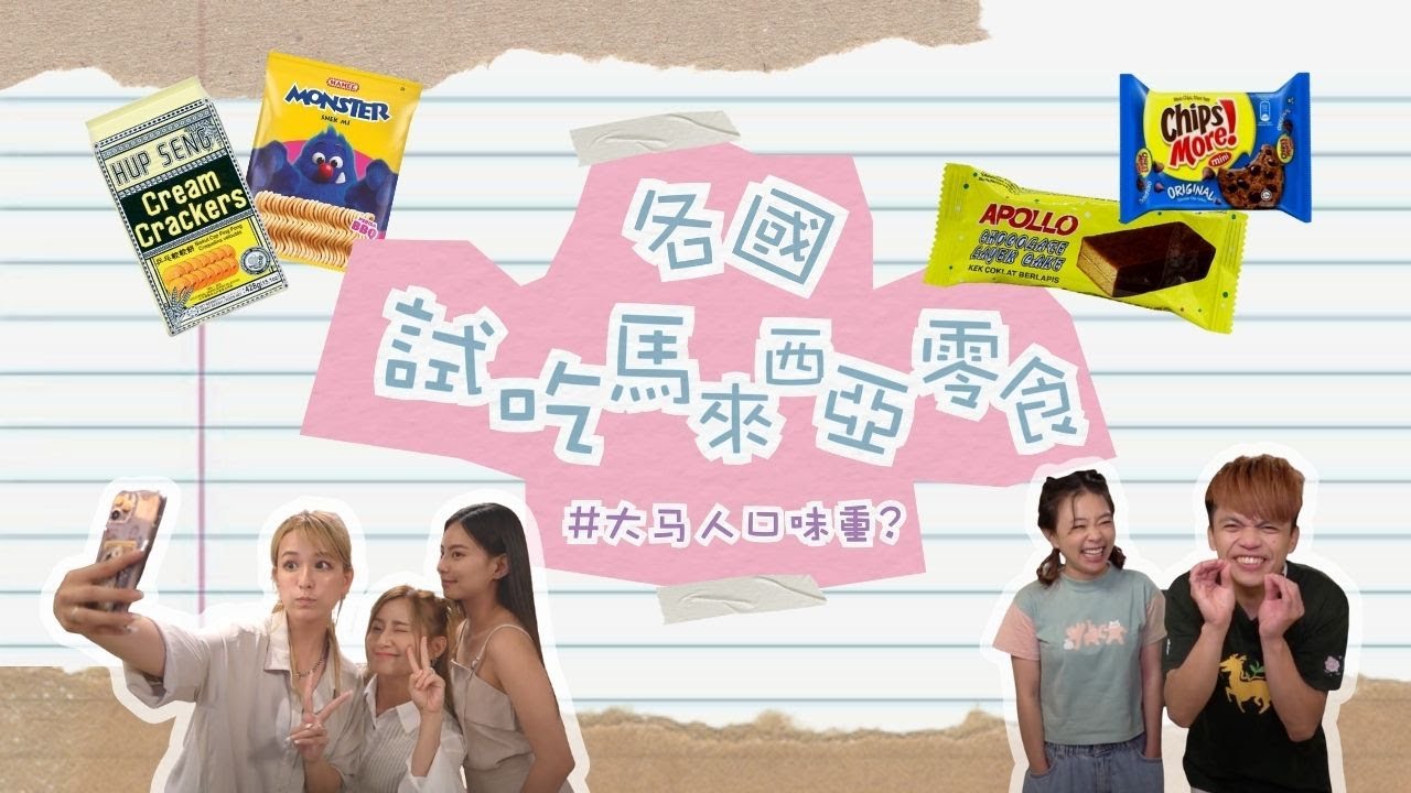 马来西亚零食真的那么特别吗? 蔡阿嘎差点吃到要掉头发 | Akiyo&Mia Channel @TsaiAGa