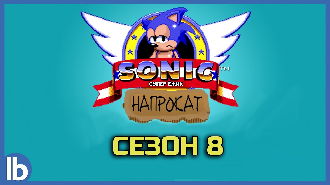Соник напрокат Сезон 8 (RUS)
