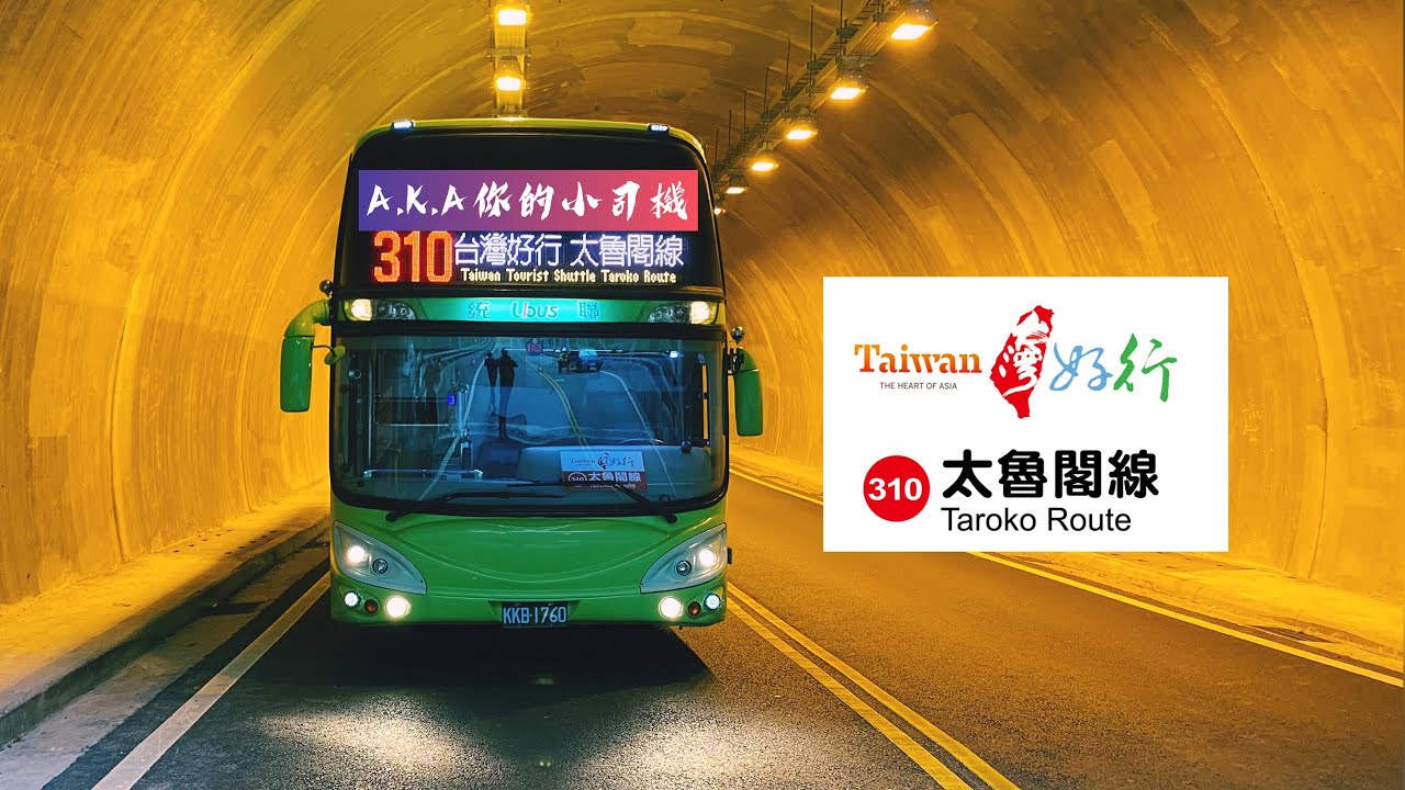 [A.k.a你的小司機x上班日常] 台灣好行 太魯閣線 花蓮市區公車310路線 [花蓮➠天祥] (上)