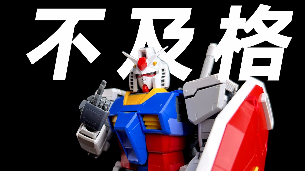 关节设计最拉的mg高达 万代mg元祖3.0评测