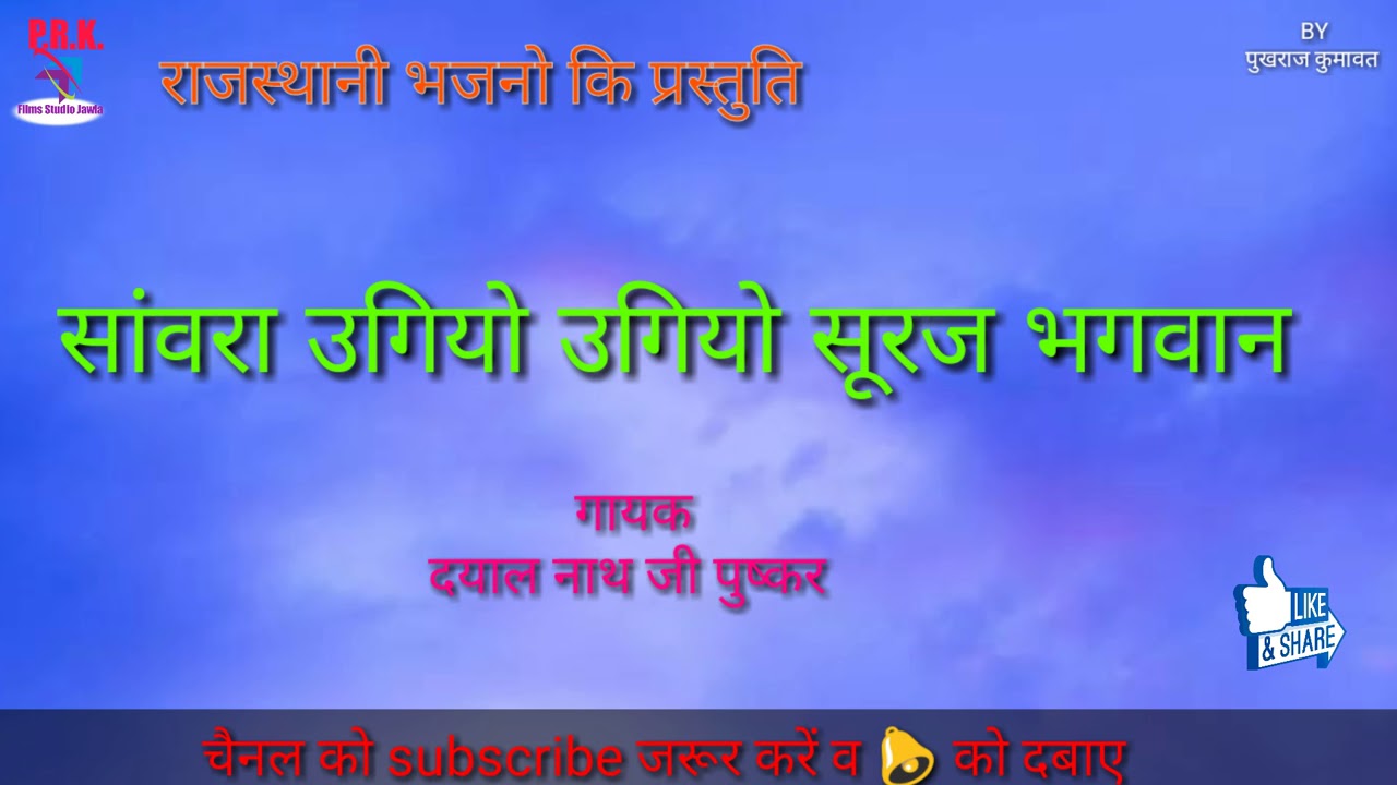 राजस्थानी भजन ll संवारा उगियो उगियो सूरज भगवानll गायक दयाल नाथ जी पुष्कर ll