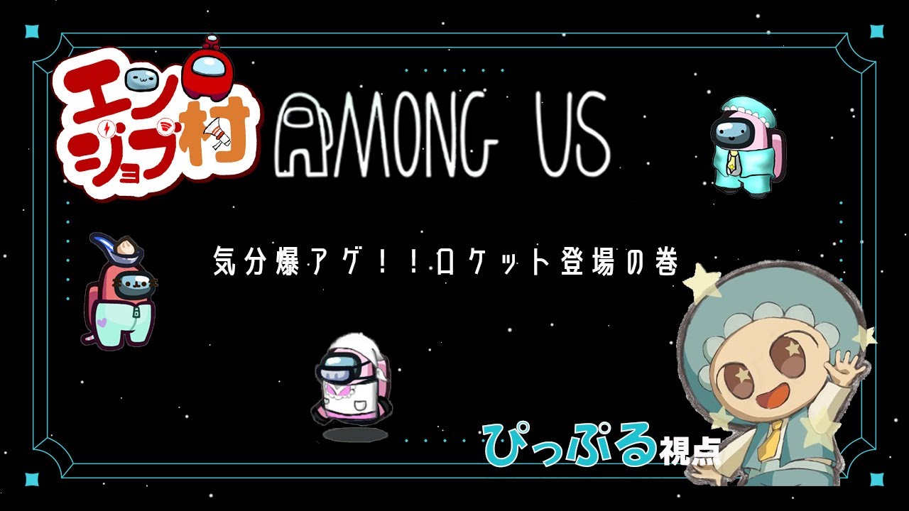 エンジョブ村近アモ　YouTube初配信　#エンジョブ村