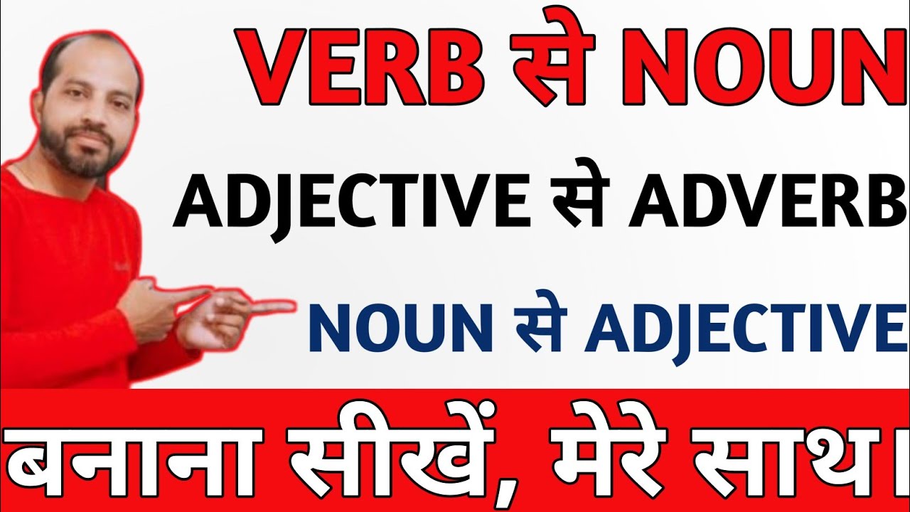 VERB से NOUN, NOUN से ADJECTIVE , ADJECTIVE से ADVERB कैसे बनाये? | VERB➡NOUN, NOUN➡ADJ., ADJ. ➡ADV.