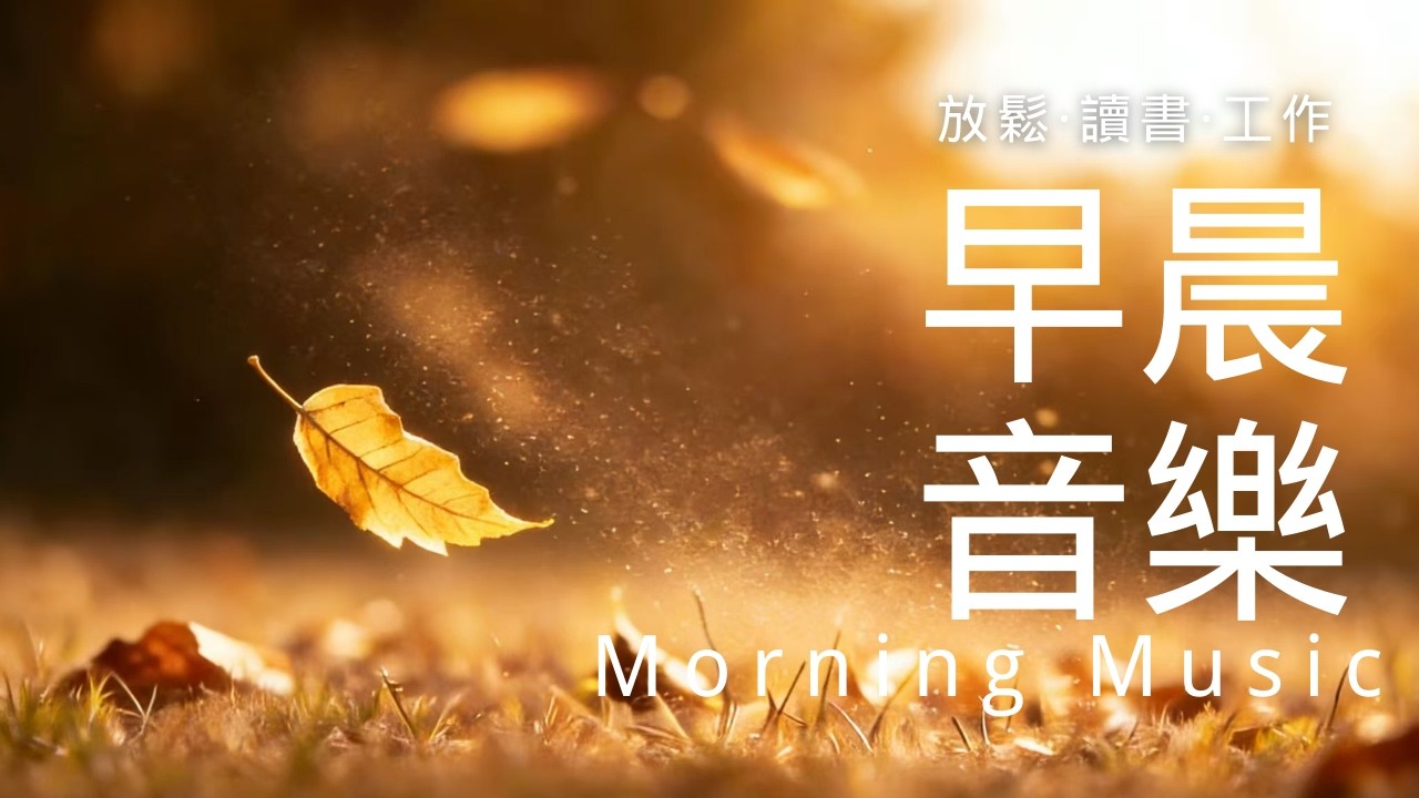 早晨音樂時光 | 🌤️冬晨靜靜醒來早晨鋼琴音樂 1小時|放鬆・讀書・專注・工作・靜心｜鋼琴水晶音樂｜早晨疗愈|柔和旋律陪你迎接每一天