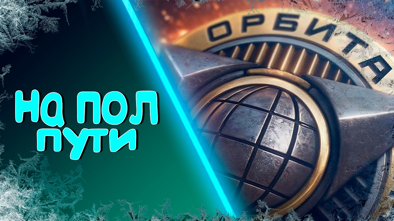 Орбита на полпути в Мир Танков