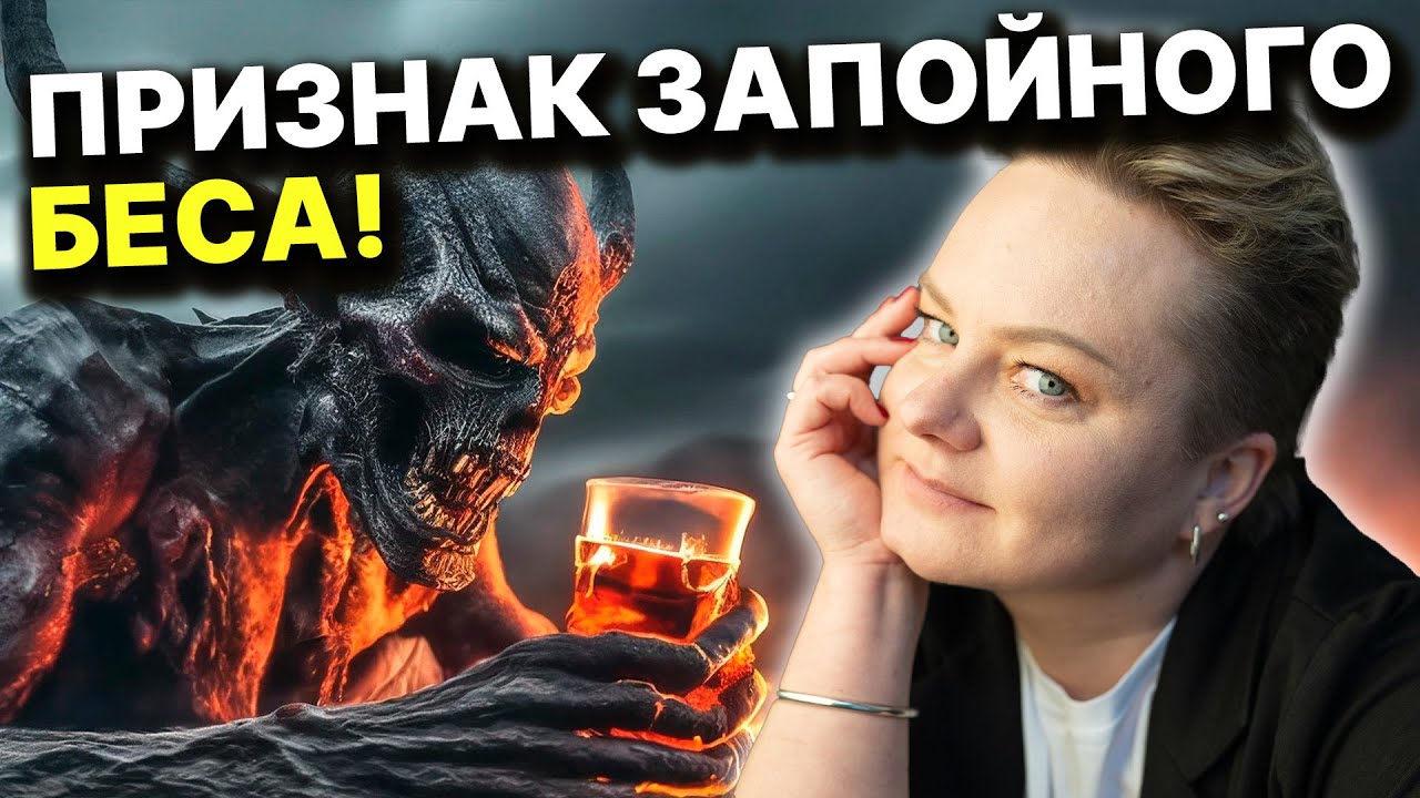 Какие демоны отвечают на наши желания? В семьях верующих то случается чаще, чем в других!