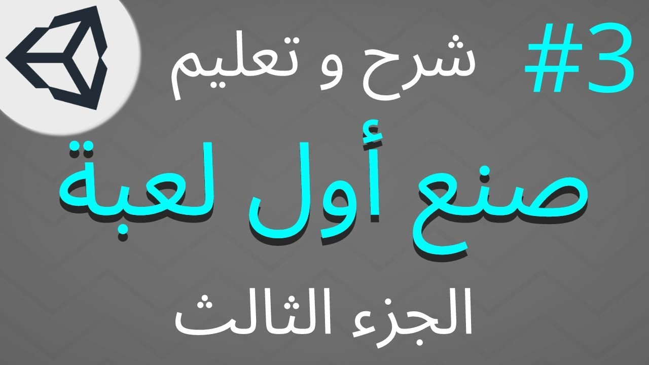 تعلم صنع لعبه [الجزء الثالث] على يونتي [Unity]