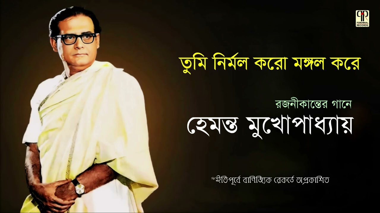 Tumi Nirmal Karo Mangal Kore | Hemanta Mukhopadhyay | Rajanikanter Gaan | Unreleased | Full Audio