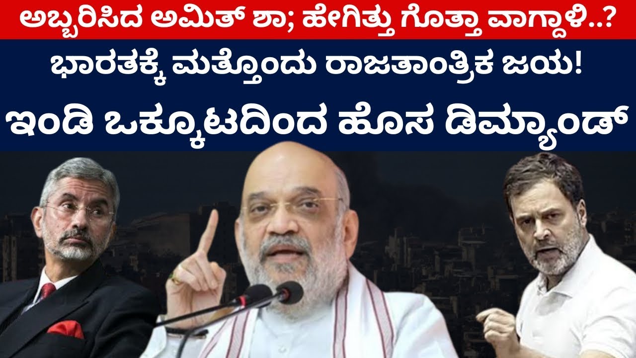 ಭಾರತಕ್ಕೆ ಮತ್ತೊಂದು ರಾಜತಾಂತ್ರಿಕ ಜಯ! ಇಂಡಿ ಒಕ್ಕೂಟದಿಂದ ಹೊಸ ಡಿಮ್ಯಾಂಡ್ | Amit Shah | India | Rahul Gandhi 