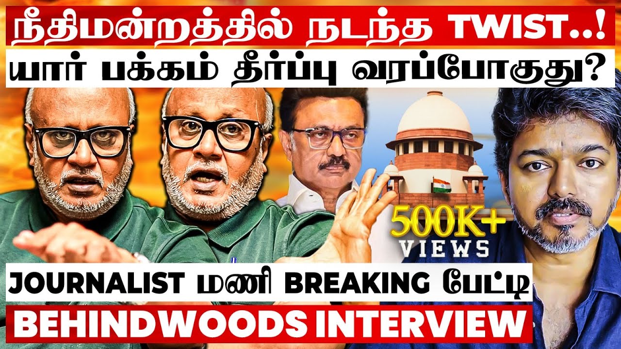 கரூர் சம்பவம்! யார் மீது தவறு? நீதிமன்றத்தில் நடந்தது என்ன? Journalist மணி Breaking பேட்டி