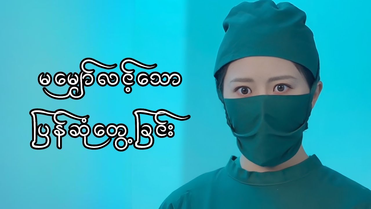 မမျှော်လင့်သော ပြန်ဆုံတွေ့ခြင်း #foryou #myanmarmovieseries #movierecap #movie #amreview 