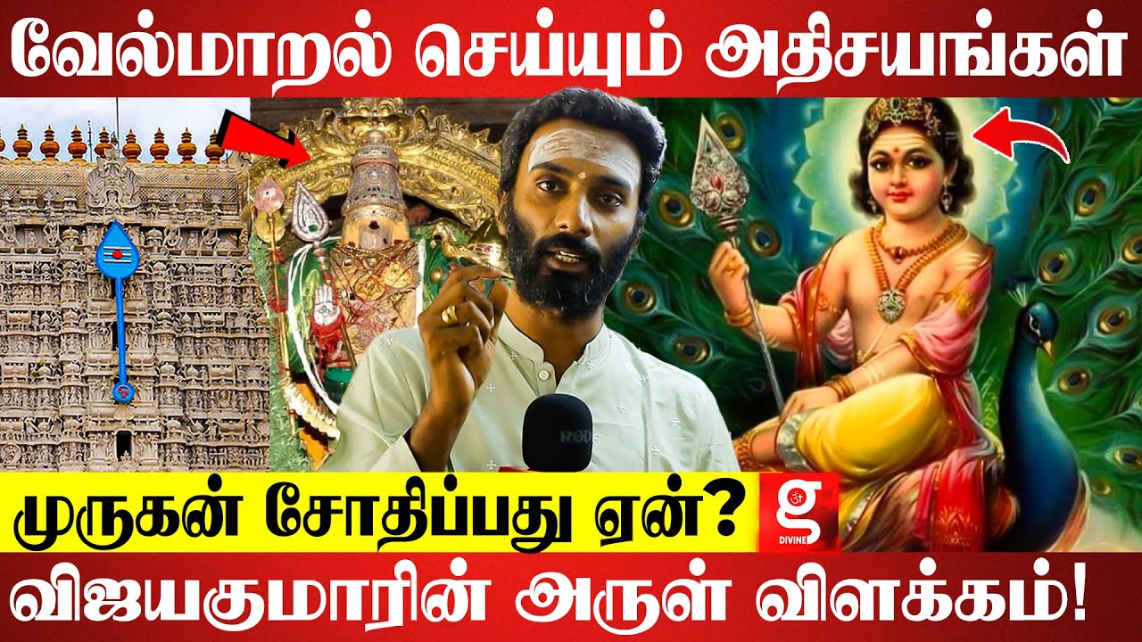முருகன் பக்தர்களுக்கு புரிய வைக்க நினைக்கும் ரகசியம் | Velmaaral Vijayakumar | Thiruchendur