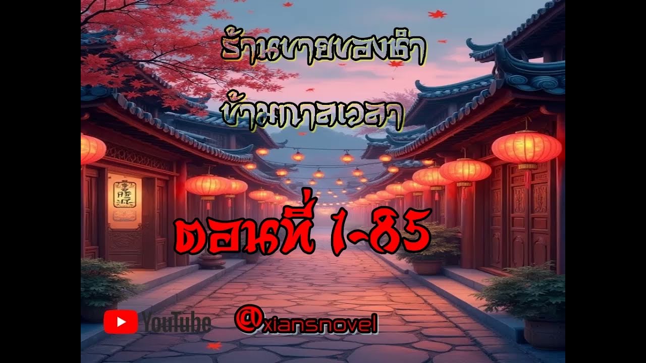 ร้านขายของชำข้ามกาลเวลา (นิยายแปล) ตอนที่  1- 85